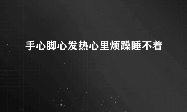 手心脚心发热心里烦躁睡不着