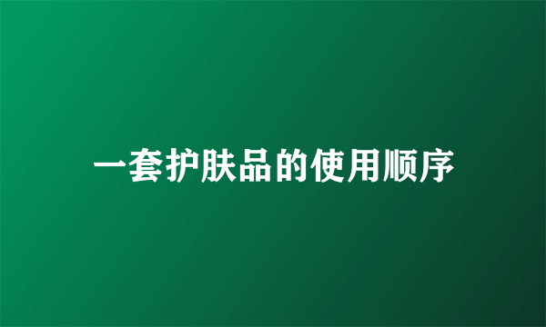 一套护肤品的使用顺序