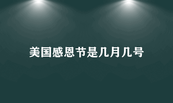 美国感恩节是几月几号