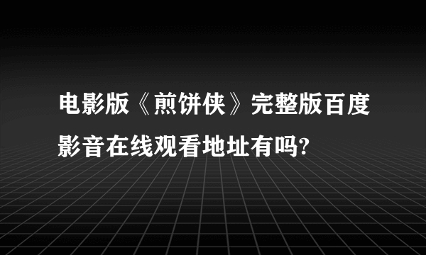 电影版《煎饼侠》完整版百度影音在线观看地址有吗?