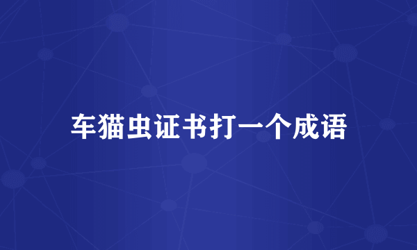 车猫虫证书打一个成语