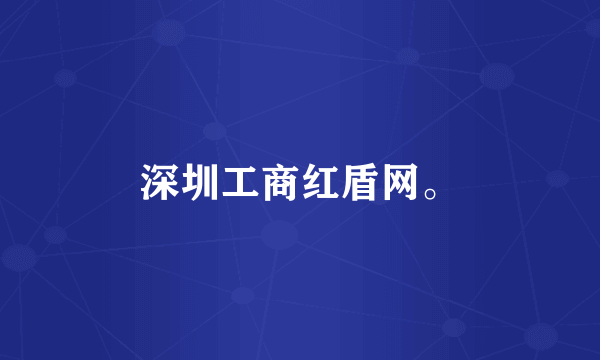 深圳工商红盾网。