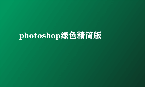 photoshop绿色精简版