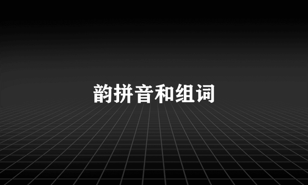 韵拼音和组词