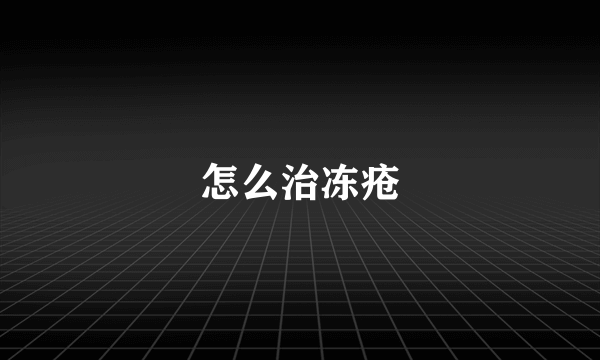 怎么治冻疮