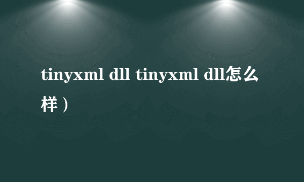 tinyxml dll tinyxml dll怎么样）