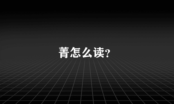菁怎么读？