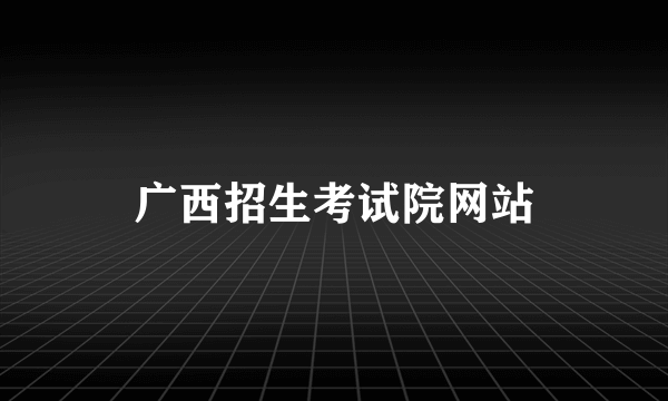 广西招生考试院网站