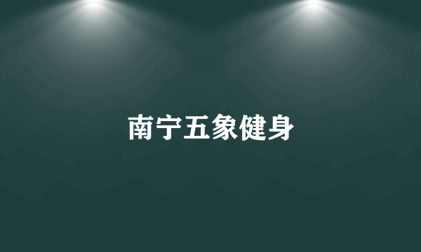 南宁五象健身
