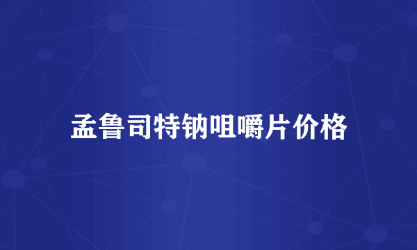 孟鲁司特钠咀嚼片价格