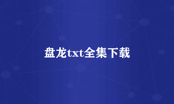 盘龙txt全集下载