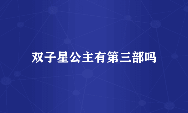 双子星公主有第三部吗