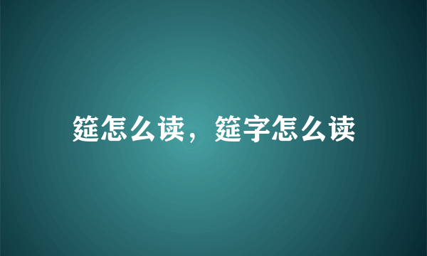 筵怎么读，筵字怎么读