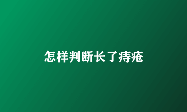 怎样判断长了痔疮