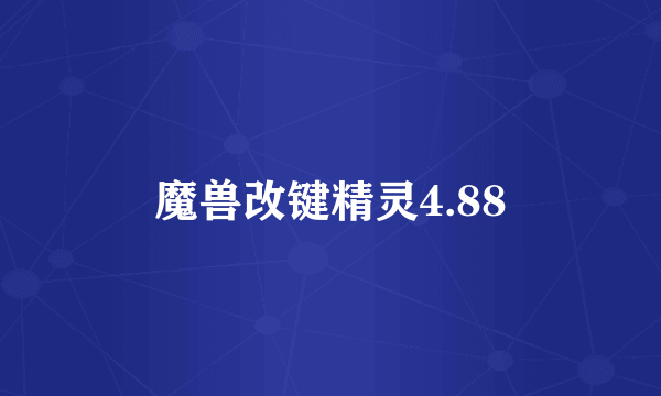 魔兽改键精灵4.88