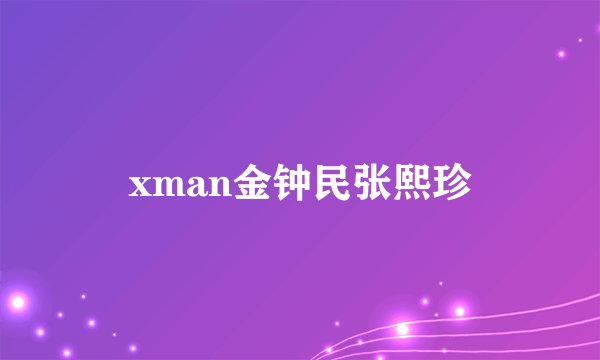 xman金钟民张熙珍