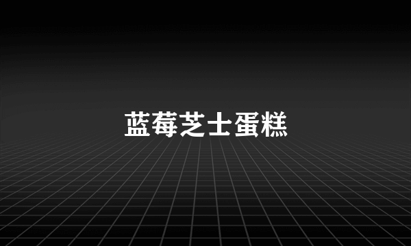 蓝莓芝士蛋糕