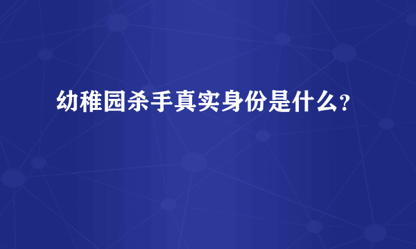 幼稚园杀手真实身份是什么？