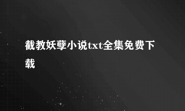 截教妖孽小说txt全集免费下载