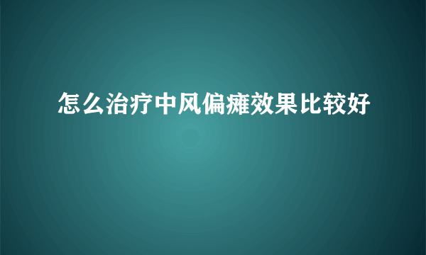 怎么治疗中风偏瘫效果比较好
