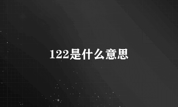 122是什么意思