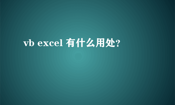 vb excel 有什么用处？
