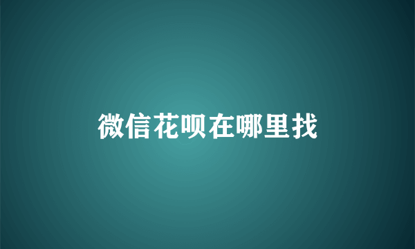 微信花呗在哪里找