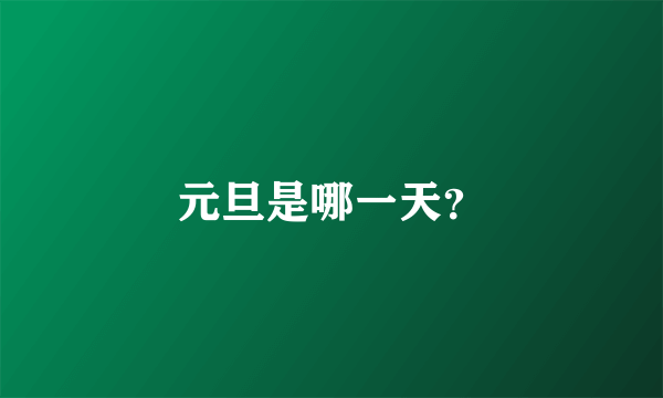 元旦是哪一天？