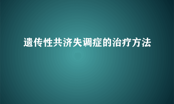 遗传性共济失调症的治疗方法
