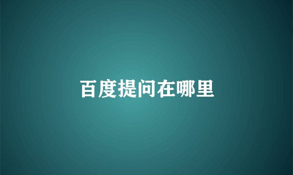 百度提问在哪里