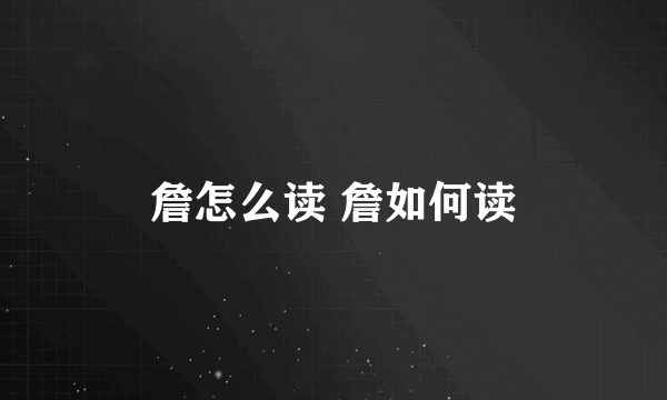 詹怎么读 詹如何读