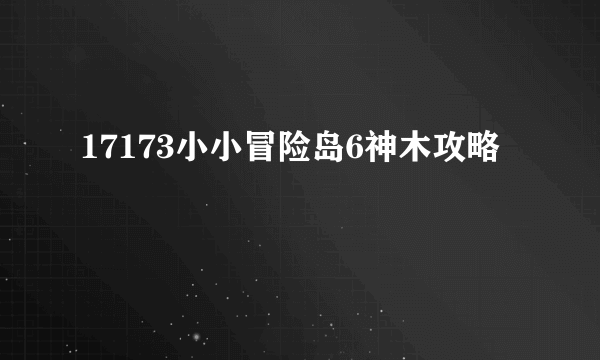 17173小小冒险岛6神木攻略