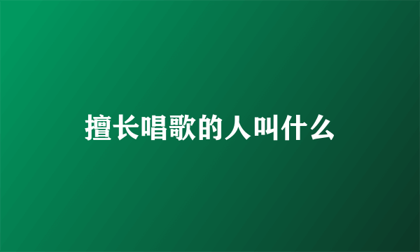 擅长唱歌的人叫什么