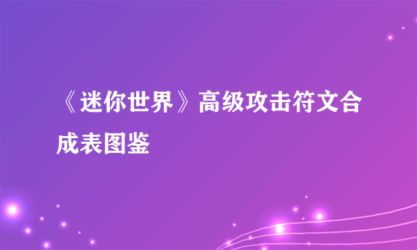 《迷你世界》高级攻击符文合成表图鉴
