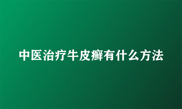中医治疗牛皮癣有什么方法