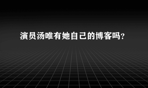 演员汤唯有她自己的博客吗？