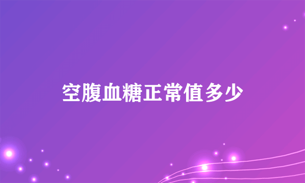 空腹血糖正常值多少