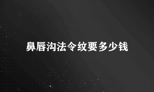 鼻唇沟法令纹要多少钱