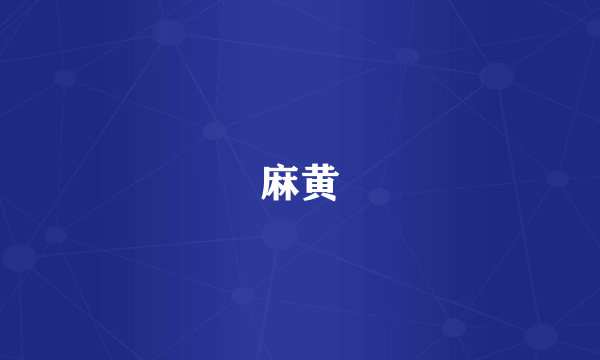 麻黄