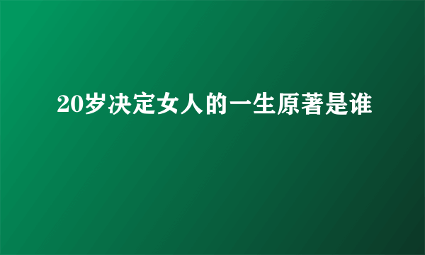 20岁决定女人的一生原著是谁