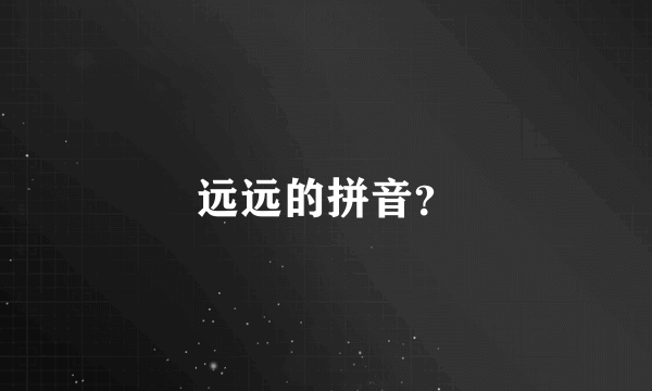 远远的拼音？