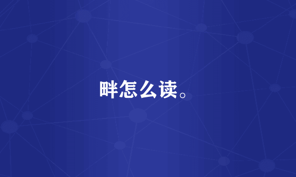 畔怎么读。