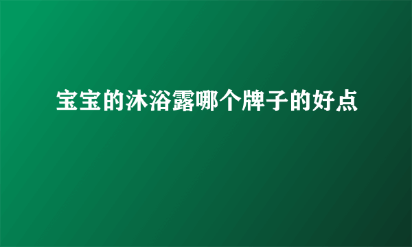 宝宝的沐浴露哪个牌子的好点