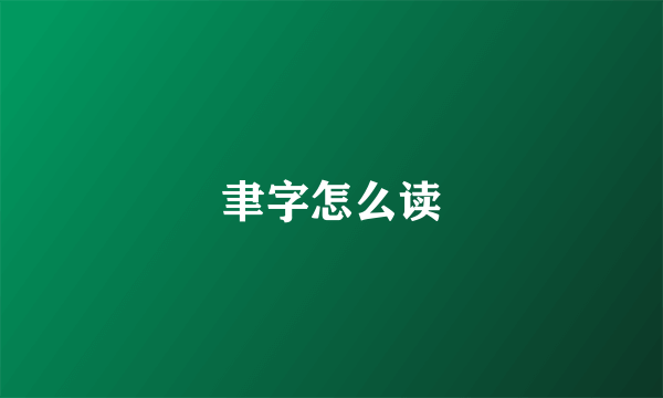 聿字怎么读