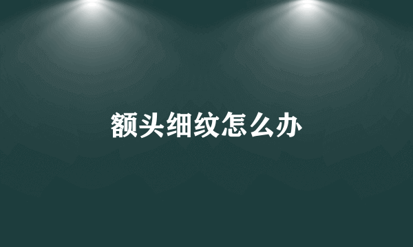额头细纹怎么办