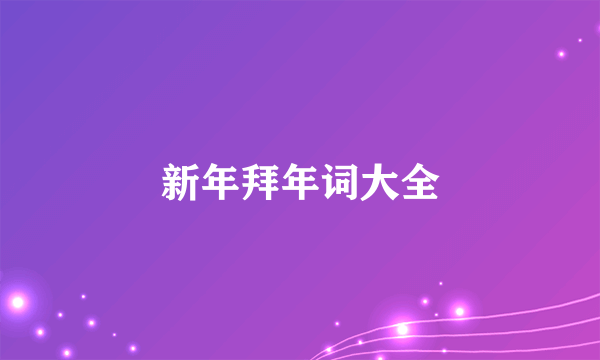 新年拜年词大全