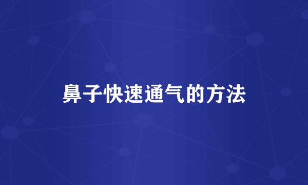 鼻子快速通气的方法