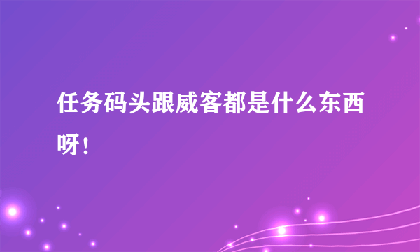 任务码头跟威客都是什么东西呀！