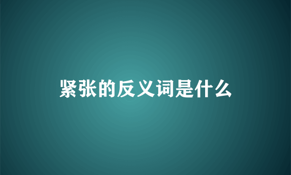 紧张的反义词是什么