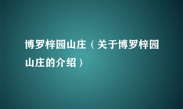 博罗梓园山庄（关于博罗梓园山庄的介绍）